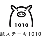 豚ステーキ1010